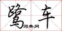 荆霄鹏鹭车行书怎么写