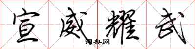 荆霄鹏宣威耀武行书怎么写