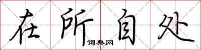 荆霄鹏在所自处行书怎么写