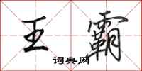 田英章王霸行书怎么写