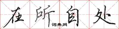 田英章在所自处行书怎么写