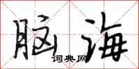 段相林脑海行书怎么写