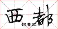段相林西都行书怎么写