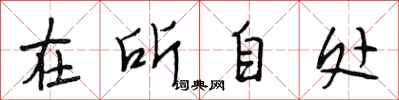 段相林在所自处行书怎么写