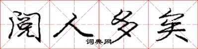 阅人多矣怎么写好看,阅人多矣书法图片
