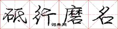 砥行磨名怎么写好看，砥行磨名书法图片