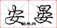 安晏怎么写好看，安晏书法图片