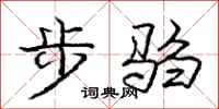 步驺怎么写好看,步驺书法图片