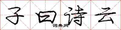 子曰诗云怎么写好看，子曰诗云书法图片