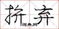 拚弃怎么写好看,拚弃书法图片