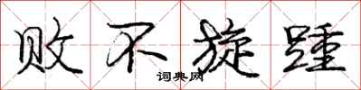 败不旋踵怎么写好看，败不旋踵书法图片