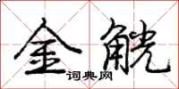 金觥怎么写好看，金觥书法图片