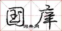 国庠怎么写好看,国庠书法图片