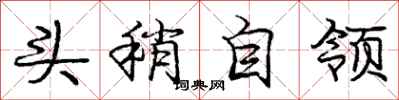 庞中华头稍自领行书怎么写