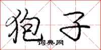狍子怎么写好看,狍子书法图片