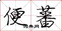 便蕃怎么写好看，便蕃书法图片