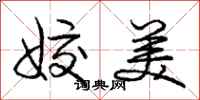 姣美怎么写好看，姣美书法图片