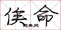 俟命怎么写好看,俟命书法图片