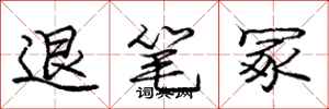 退笔冢怎么写好看，退笔冢书法图片