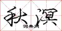 秋溟怎么写好看,秋溟书法图片