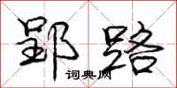 郢路怎么写好看,郢路书法图片