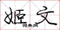 姬文怎么写好看,姬文书法图片