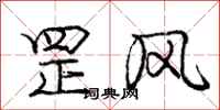 罡风怎么写好看，罡风书法图片