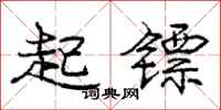 起镖怎么写好看,起镖书法图片