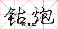 钴炮怎么写好看,钴炮书法图片