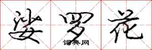 娑罗花怎么写好看，娑罗花书法图片