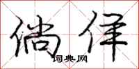 倘佯怎么写好看,倘佯书法图片