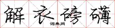 解衣磅礴怎么写好看,解衣磅礴书法图片