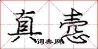 真悫怎么写好看，真悫书法图片