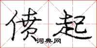 偾起怎么写好看，偾起书法图片
