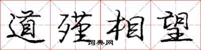 道殣相望怎么写好看，道殣相望书法图片