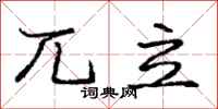 兀立怎么写好看，兀立书法图片