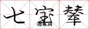 七宝辇怎么写好看,七宝辇书法图片