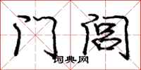 门闾怎么写好看,门闾书法图片