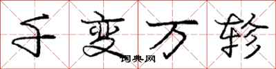 千变万轸怎么写好看，千变万轸书法图片