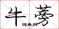 牛蒡怎么写好看,牛蒡书法图片