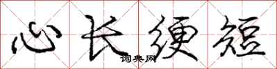 心长绠短怎么写好看，心长绠短书法图片