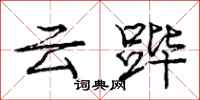 云跸怎么写好看，云跸书法图片