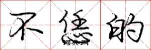 不恁的怎么写好看，不恁的书法图片