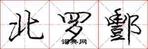 北罗酆怎么写好看，北罗酆书法图片