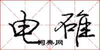 电碓怎么写好看,电碓书法图片