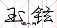 玉铉怎么写好看，玉铉书法图片