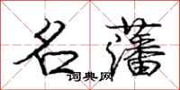 名藩怎么写好看，名藩书法图片
