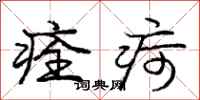 痊疴怎么写好看,痊疴书法图片