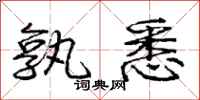 孰悉怎么写好看,孰悉书法图片