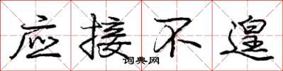 应接不遑怎么写好看，应接不遑书法图片